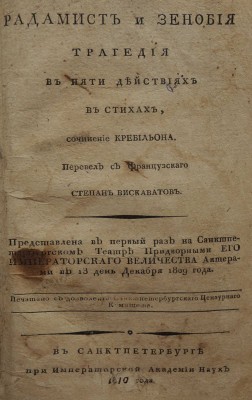 Кребийон П. Ж. де. Радамист и Зенобия: Трагедия в пяти действиях в стихах. СПб., 1810.